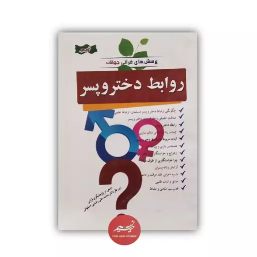 کتاب روابط دختر و پسر از سری پرسش های قرآنی جوانان تألیف جمعی از پژوهشگران قرآنی نشر نسیم حیات قطع رقعی  352 صفحه