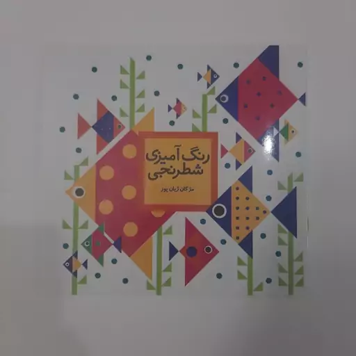 دفتر رنگ آمیزی شطرنجی