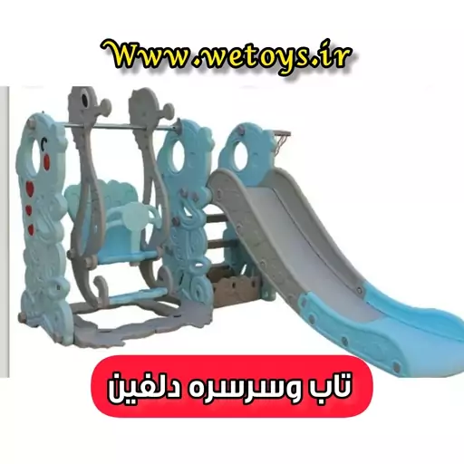 تاب سرسره دلفین ارسال باربری پسکرایه