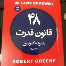 48 قانون قدرت 