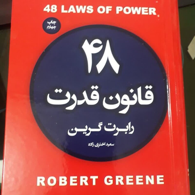48 قانون قدرت 