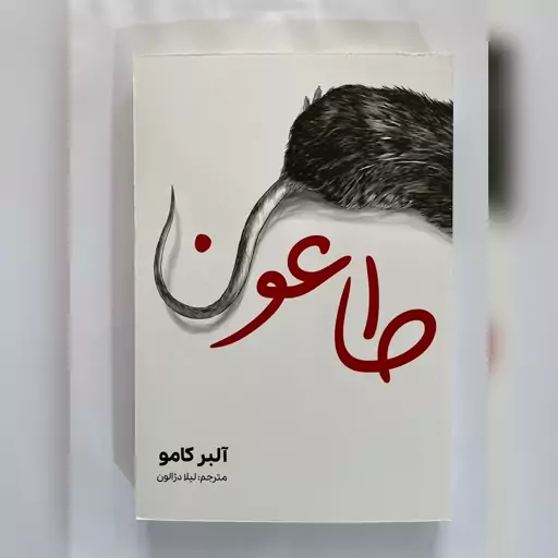 کتاب طاعون نوشته آلبر کامو ترجمه لیلا دژآلون نشر آراستگان