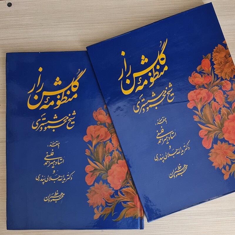 کتاب نفیس منظومه گلشن راز با خط زیبای استاد محمود رهبران