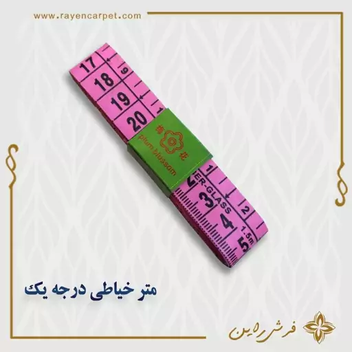 متر خیاطی دو طرفه صدوپنجاه سانتی متر پهن (یک عددی)