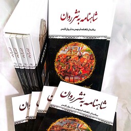 شاهنامه به نثر روان 4 جلدی