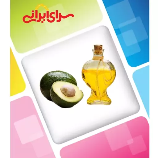 روغن آووکادو یک لیتری طبیعی و درجه یک با کیفیت عالی سرای ایرانی