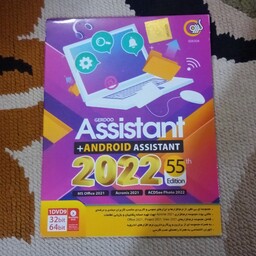 مجموعه نرم افزار ASSISTANT ANDROID ASSISTANT 2022 55th edition نشر گردو