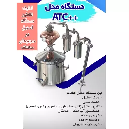 دستگاه تقطیر ATC plus plus آراکس گلاب گیری پیشرفته 40 لیتری خانگی استیل