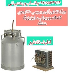 دیگ تقطیر  آلومینیومی 220 لیتری کندانسور برقی سایز بزرگ مسی و شلنگ لطیف تقطیر 