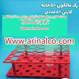 رک فالکون 50 سی سی 50 خانه تعداد کارتن 50 عددی 