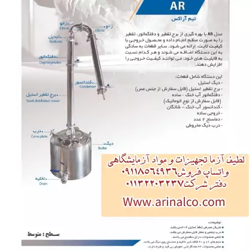 دستگاه تقطیر استیل 12 لیتری مدل  AR آراکس 2 سال گارانتی  عرقیجات و گلاب گیر 