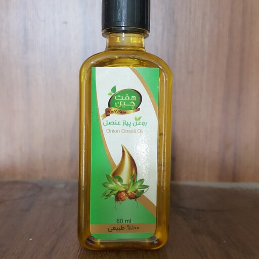 روغن پیاز عنصل کاهنده درد های رماتیسمی و تقویت کننده ابرو و مژه هفت چین 70 گرم 