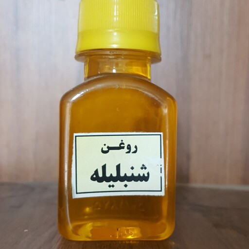 روغن شنبلیله  دست ساز تقویت کننده ریشه مو و کاهنده سردرددست ساز  سروش