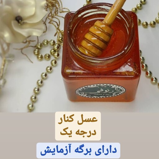 عسل کنار (بوشهر)- دارای برگه آزمایش