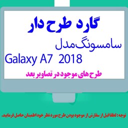 گارد- کاور- قاب  طرح دار مناسب برای گوشی موبایل سامسونگ مدل A7  - 2018