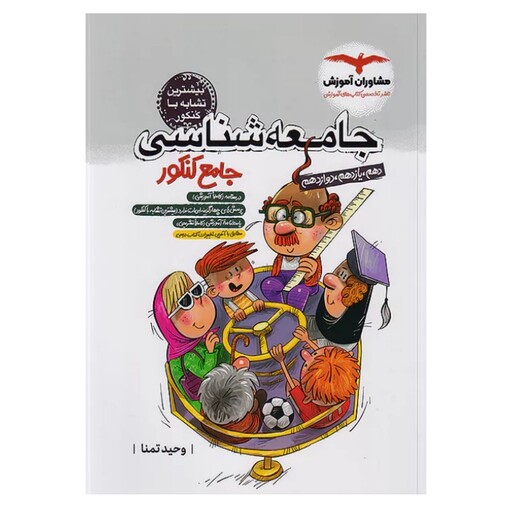 کتاب جامعه شناسی جامع کنکور مشاوران آموزش 