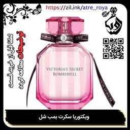 عطر زنانه ویکتوریا سکرت بمب شل گرمی 16000(لطفا قبل از سفارش قسمت توضیحات مطالعه گردد)