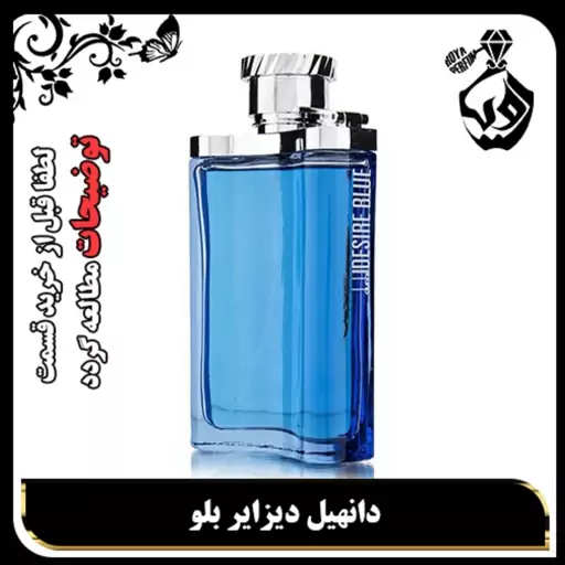 عطر دیزایر بلو دانهیل آبی گرمی 15000(لطفا قبل از خرید قسمت توضیحات مطالعه گردد)