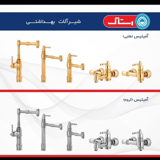 ست کامل 4 تیکه شیرآلات رستاک مدل آمیتیس کروم( ارسال رایگان) 