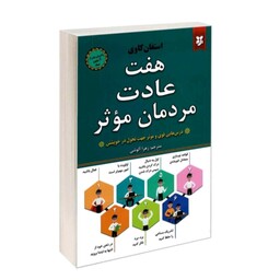 کتاب هفت عادت مردان موثر  اثر  اسفان کاوی 