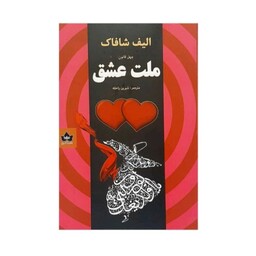 کتاب ملت عشق اثر الیف شافاک نشر شاهدخت پاییز
