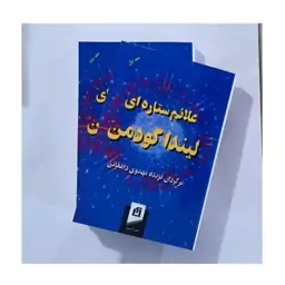 کتاب علائم ستاره ای اثر لیندا گودمن (دوجلدی)