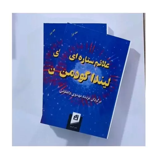 کتاب علائم ستاره ای اثر لیندا گودمن (دوجلدی)