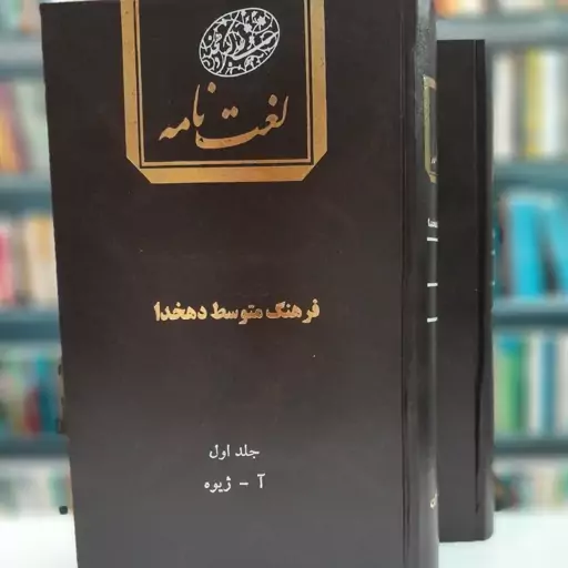 کتاب لغت نامه (فرهنگ متوسط دهخدا )2جلدی