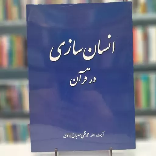 انسان سازی در قرآن 