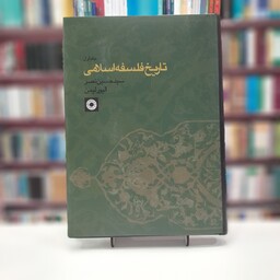 تاریخ فلسفه اسلامی جلد 1