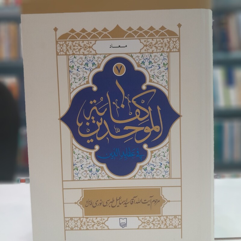کتاب کفایه الموحدین فی عقاید الدین(7جلدی)