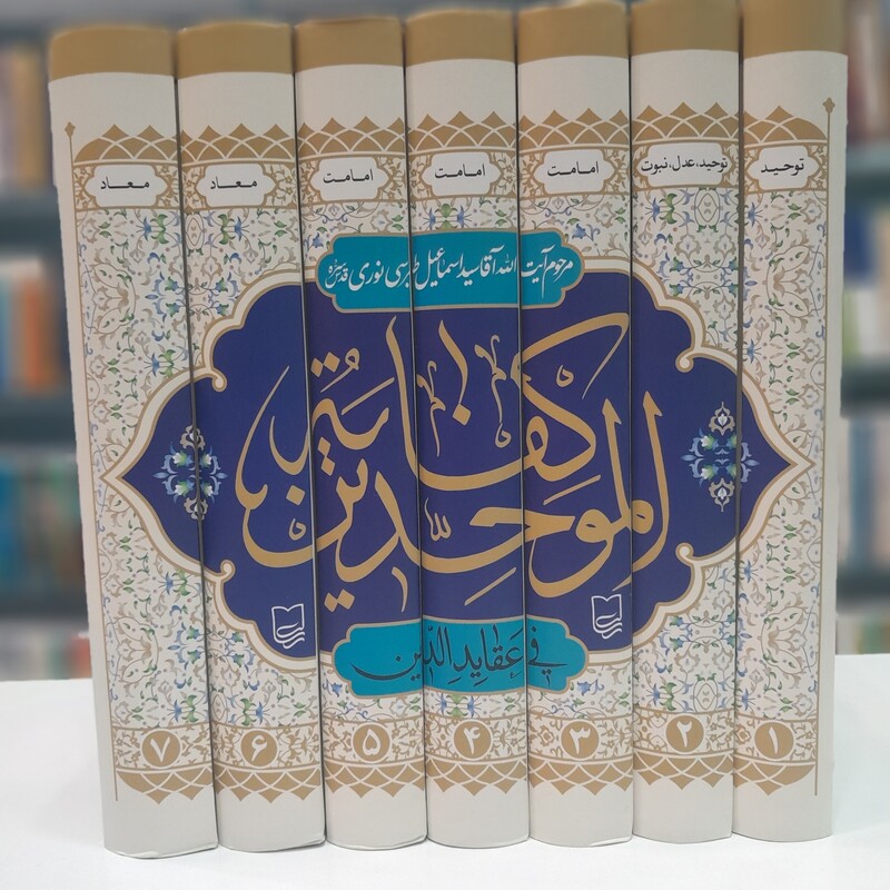 کتاب کفایه الموحدین فی عقاید الدین(7جلدی)