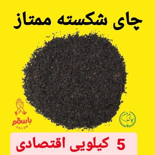 چای ایرانی سیاه لاهیجان  شکسته ممتاز  1403 اقتصادی 5 کیلویی (کد 33) 