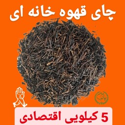 چای ایرانی قلم سه چوب ایرانی بهاره بسته 5 کیلویی اقتصادی چای سنتی آتیشی