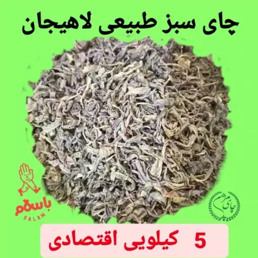 چای سبز   طبیعی لاهیجان کیسه( 5 کیلویی )اقتصادی  تولید 1403