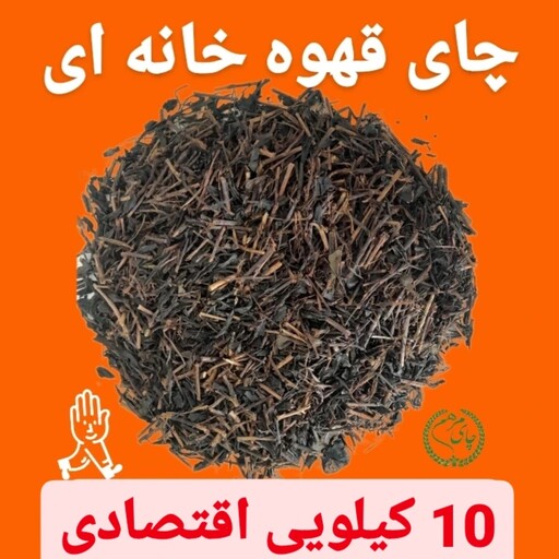 چای ایرانی قلم چوبی ایرانی کیسه 10 کیلویی بهار 1403(قهوه خانه ای)