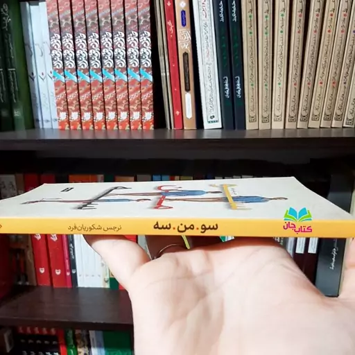 کتاب سو من سه نوشته نرگس شکوریان فرد انتشارات عهد مانا