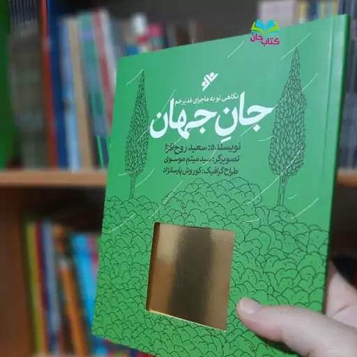 کتاب جان جهان (نگاهی نو به ماجرای غدیر) نوشته  سعید روح افزا انتشارات دفتر نشر فرهنگ اسلامی