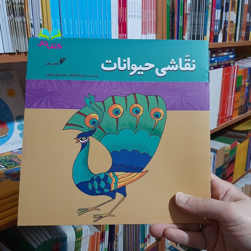 کتاب نقاشی حیوانات  به قلم محمدعلی کشاورز انتشارات دفتر نشر فرهنگ اسلامی 