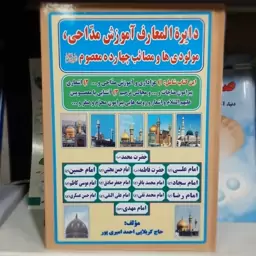 کتاب دایره المعارف آموزش مداحی  ، مولودی ها و مصائب چهارده معصوم علیهم السلام 