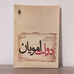 کتاب دولت امویان محمد سهیل طقوش 