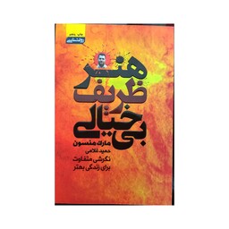 کتاب هنر ظریف بی خیالی نوشته مارک منسون ترجمه آقای حمید غلامی