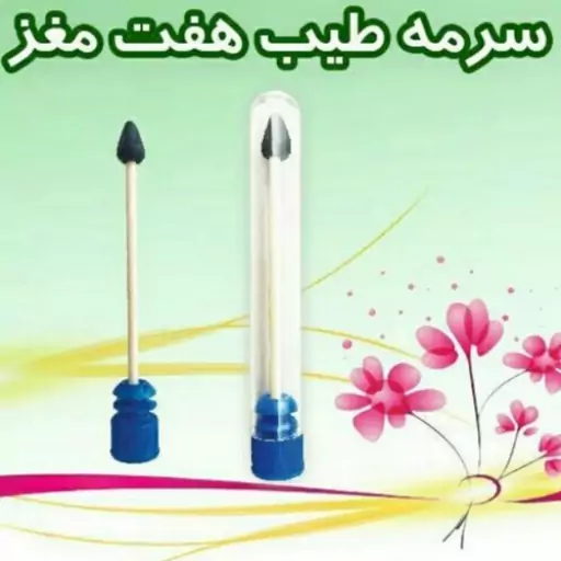 سرمه هفت مغز  اصل طرح شیشه ای   سرمه 7مغز