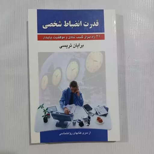 کتاب قدرت انضباط شخصی  چ اول1390    288صفحه