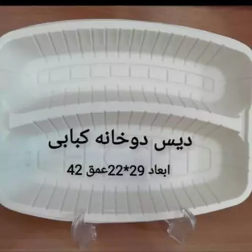 دیس دو خانه کبابی  گیاهی سایز 22 در 29 به صورت عددی و بسته ای