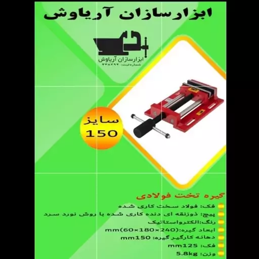 گیره  زیر دریلی (تخت) 150 فولادی صنعتی ابزار سازان آریا سایز 150 با 18 ماه گارانتی، ارسال رایگان