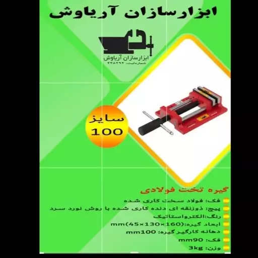 گیره  زیر دریلی (تخت) 100 فولادی صنعتی  ابزار سازان آریا سایز 100 با 18 ماه گارانتی تعویض