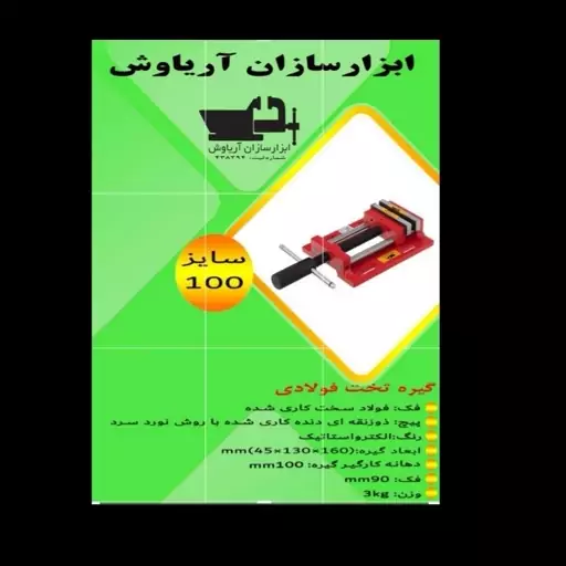 گیره  زیر دریلی (تخت) 100 فولادی صنعتی  ابزار سازان آریا سایز 100 با 18 ماه گارانتی تعویض