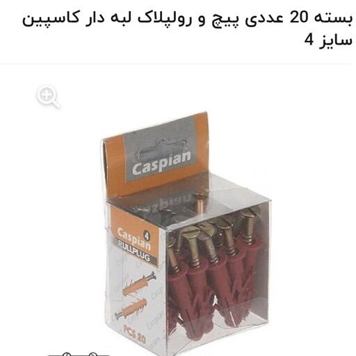 بسته 20 عددی پیچ و رولپلاک مارک کاسپین .سایز 4. 