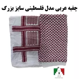 چفیه عربی مدل فلسطینی سایز بزرگ نخی قرمز چفیه کوهنوردی عرق گیر چفیه فلسطینی چفیه نخی خنک 